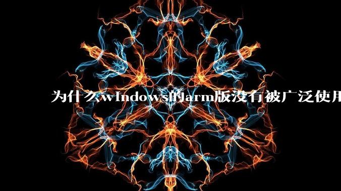 为什么windows的arm版没有被广泛使用？