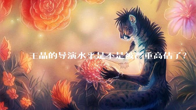 王晶的导演水平是不是被严重高估了？