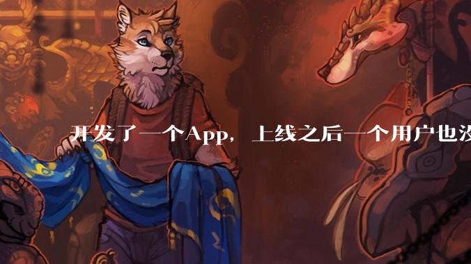 开发了一个App，上线之后一个用户也没有怎么办?