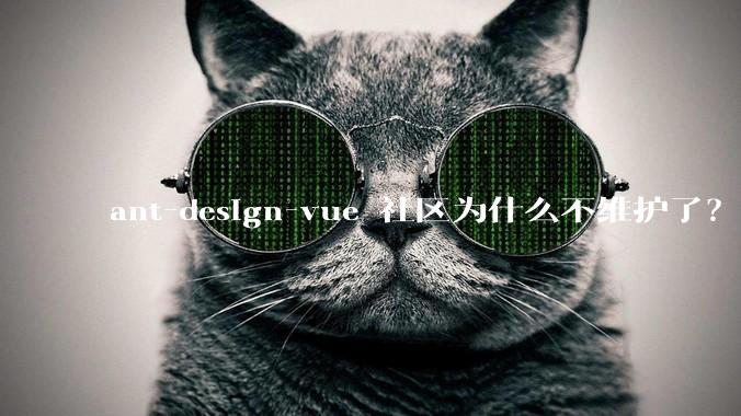 ant-design-vue 社区为什么不维护了？