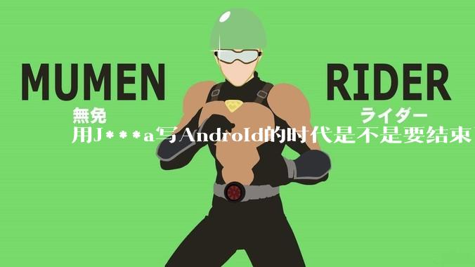 用J***a写Android的时代是不是要结束了？